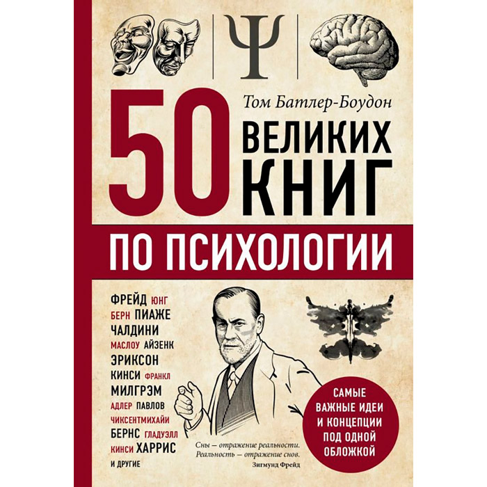 

Книга Батлер-Боудон Том 50 великих книг по психологии (ITD000000000995150), 50 великих книг по психологии