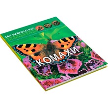 Книга КРИСТАЛ БУК Світ навколо нас. Комахи 2023 (978-966-936-920-8)