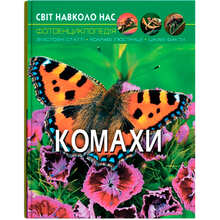 Книга КРИСТАЛ БУК Світ навколо нас. Комахи 2023 (978-966-936-920-8)