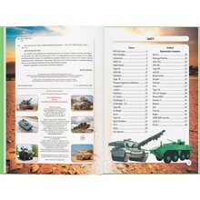 Книга КРИСТАЛ БУК Світ навколо нас. Танки та бойові броньовані машини 2021 (978-966-987-800-7)