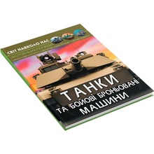 Книга КРИСТАЛ БУК Світ навколо нас. Танки та бойові броньовані машини 2021 (978-966-987-800-7)
