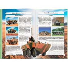 Книга КРИСТАЛ БУК Світ навколо нас. Танки та бойові броньовані машини 2021 (978-966-987-800-7)