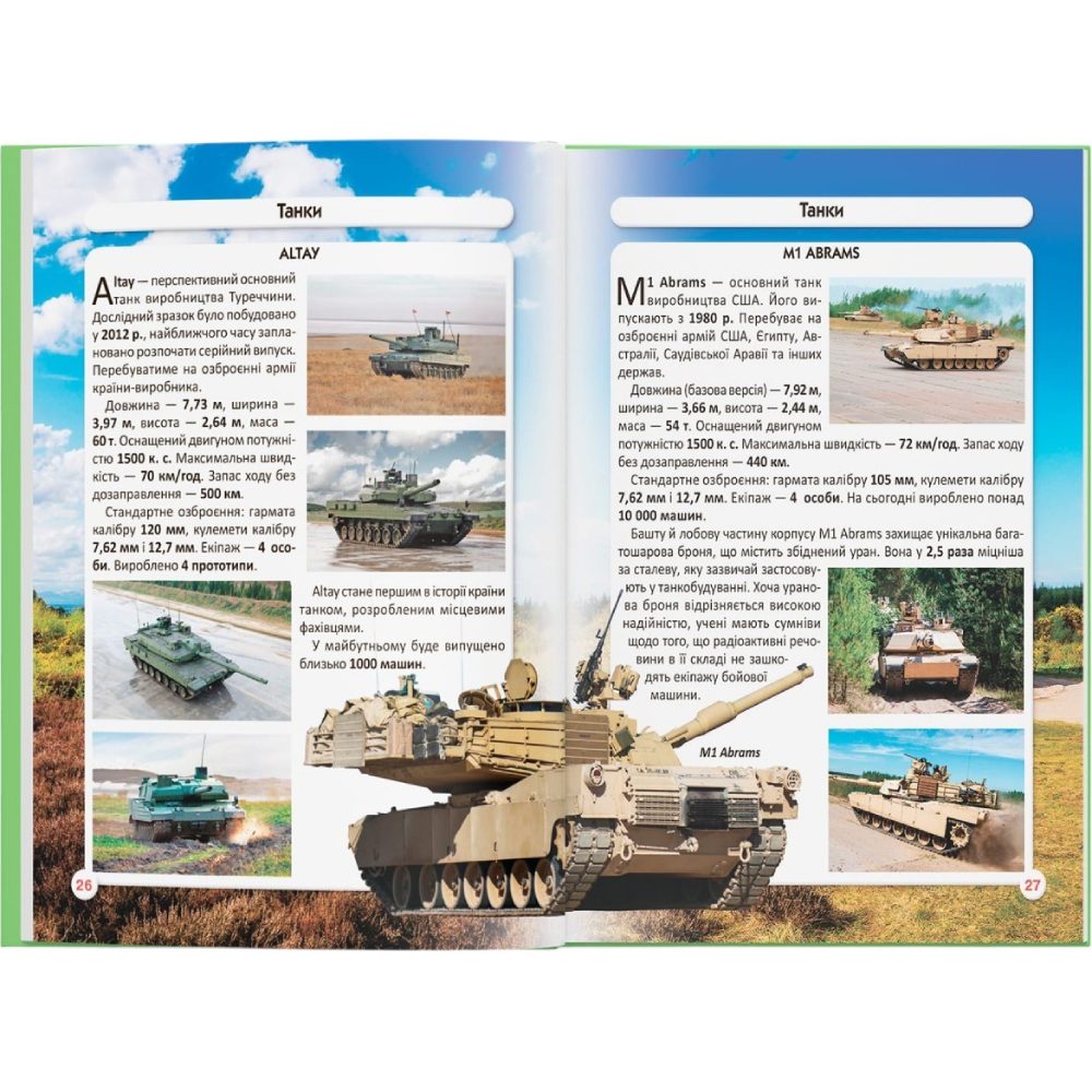 Фото Книга КРИСТАЛ БУК Світ навколо нас. Танки та бойові броньовані машини 2021 (978-966-987-800-7)