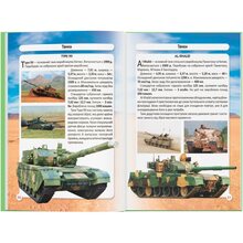 Книга КРИСТАЛ БУК Світ навколо нас. Танки та бойові броньовані машини 2021 (978-966-987-800-7)