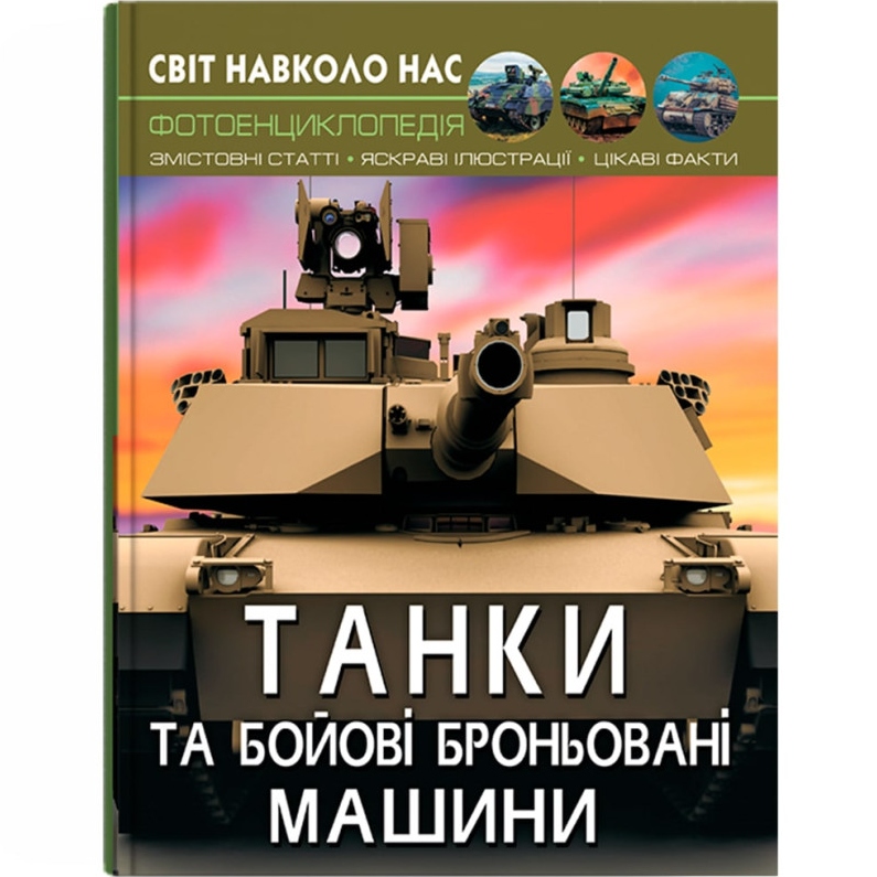 Книга КРИСТАЛ БУК Світ навколо нас. Танки та бойові броньовані машини 2021 (978-966-987-800-7) Книга КРИСТАЛ БУК Світ навколо нас. Танки та бойові броньовані машини 2021 (978-966-987-800-7)
