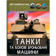 Книга КРИСТАЛ БУК Світ навколо нас. Танки та бойові броньовані машини 2021 (978-966-987-800-7)
