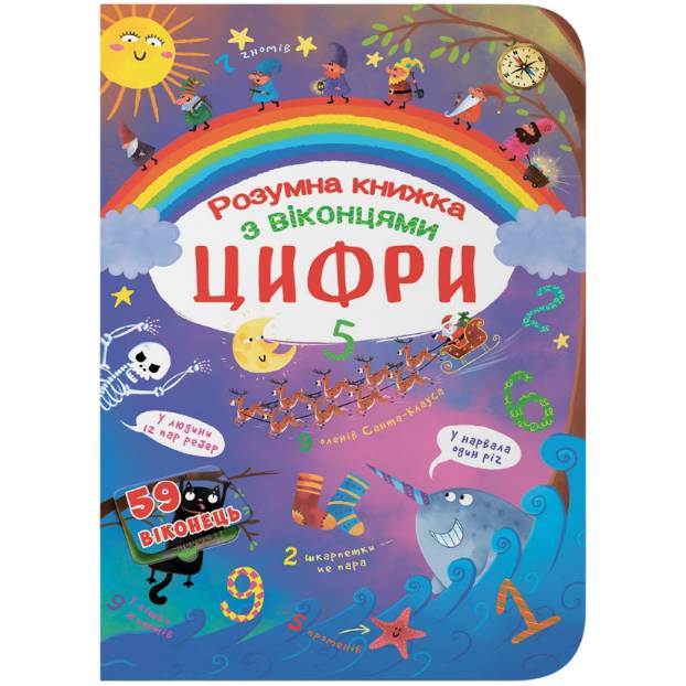 КНИГА КРИСТАЛ БУК Книга з секретними віконцями. цифри. Розумна книжка 2019 (978-966-936-932-1)