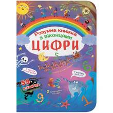 КНИГА КРИСТАЛ БУК Книга із секретними віконцями. Цифри. Розумна книга 2019 (978-966-936-932-1)