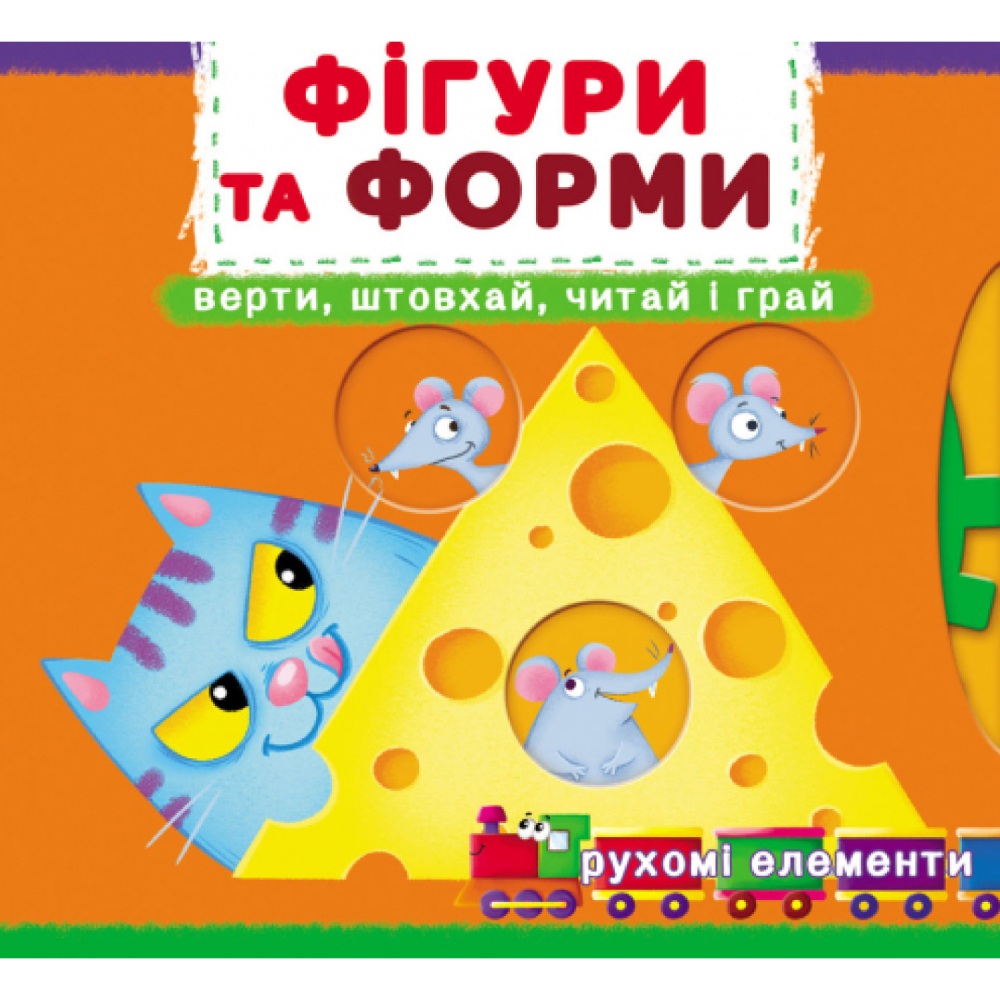 Книга КРИСТАЛ БУК Фігури та форми. Верти, штовхай, читай і грай 2021 (978-966-987-874-8) Книга КРИСТАЛ БУК Фігури та форми. Верти, штовхай, читай і грай 2021 (978-966-987-874-8)