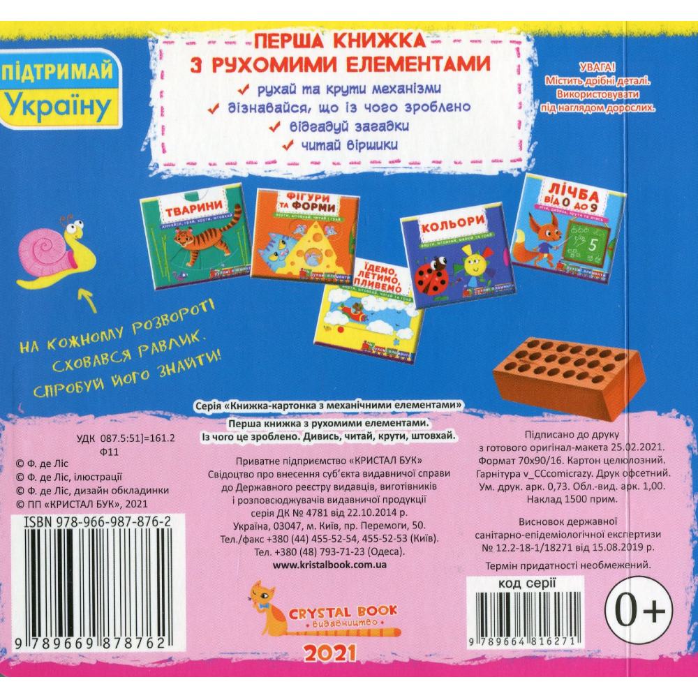 Фото Книга КРИСТАЛ БУК Із чого це зроблено. Дивись, читай, крути, штовхай 2021 (978-966-987-876-2)
