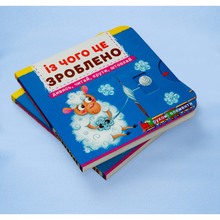 Книга КРИСТАЛ БУК Із чого це зроблено. Дивись, читай, крути, штовхай 2021 (978-966-987-876-2)