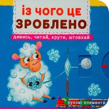 Книга КРИСТАЛ БУК Із чого це зроблено. Дивись, читай, крути, штовхай 2021 (978-966-987-876-2)