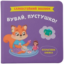 КНИГА КРИСТАЛ БУК Самостійний малюк. Бувай, пустушка! 2024 (978-617-547-538-6)