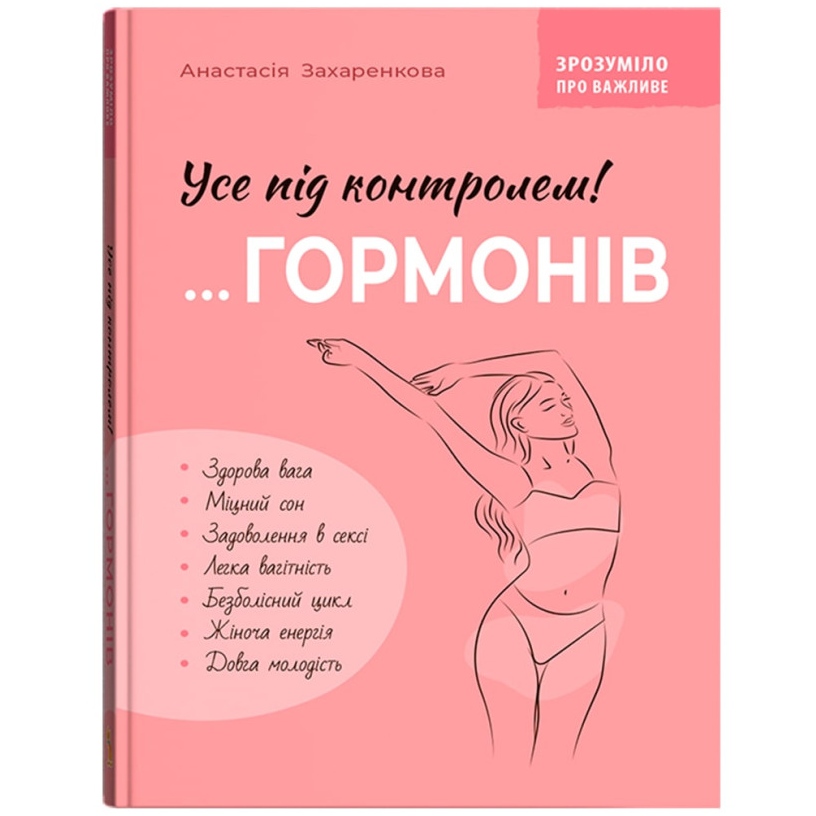 Книга КРИСТАЛ БУК Зрозуміло про важливе. Усі під контролем гормонів 2025 (978-617-547-539-3)