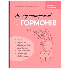 Книга КРИСТАЛ БУК Зрозуміло про важливе. Усі під контролем гормонів 2025 (978-617-547-539-3)