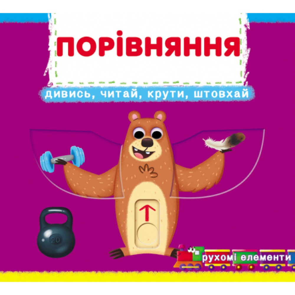 Книга КРИСТАЛ БУК Порівняння. Дивись, читай, крути, штовхай 2021 (978-966-987-878-6) Книга КРИСТАЛ БУК Порівняння. Дивись, читай, крути, штовхай 2021 (978-966-987-878-6)