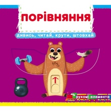 Книга КРИСТАЛ БУК Порівняння. Дивись, читай, крути, штовхай 2021 (978-966-987-878-6)