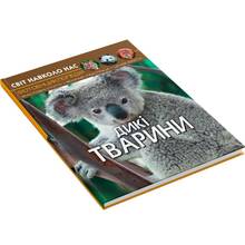 КНИГА КРИСТАЛ БУК Світ навколо нас. Дикі тварини 2019 (978-966-936-942-0)