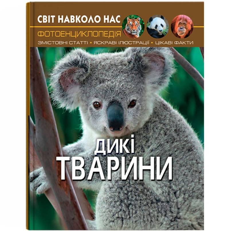КНИГА КРИСТАЛ БУК Світ навколо нас. Дикі тварини 2019 (978-966-936-942-0)