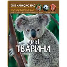 КНИГА КРИСТАЛ БУК Світ навколо нас. Дикі тварини 2019 (978-966-936-942-0)