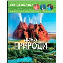 КНИГА КРИСТАЛ БУК Світ навколо нас. Чудеса природи 2019 (978-966-936-944-4)
