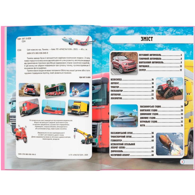 Книга КРИСТАЛ БУК Світ навколо нас. Техніка 2019 (978-966-936-946-8) Количество страниц 48