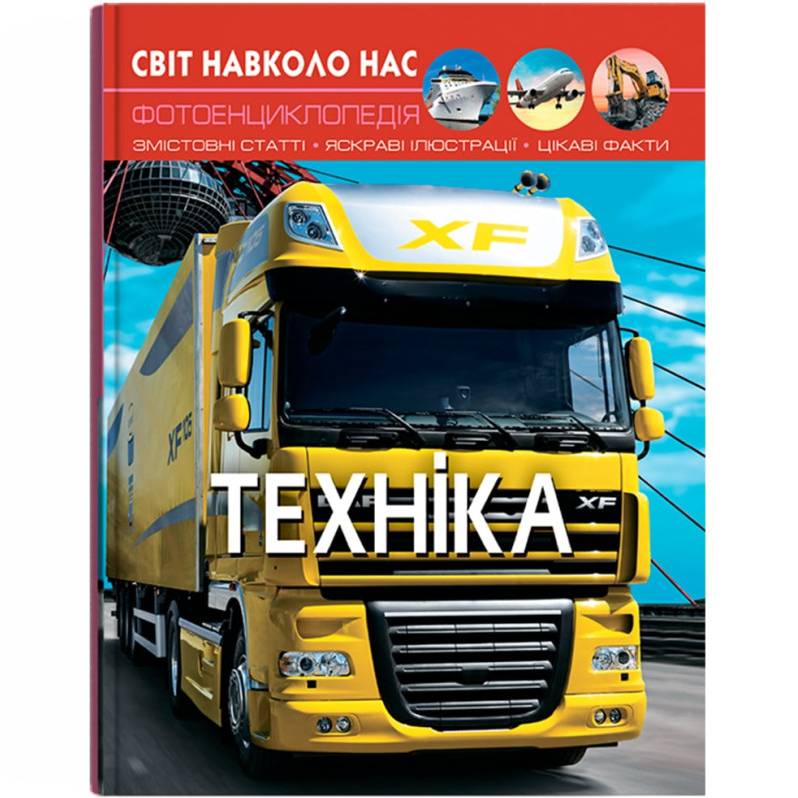 Книга КРИСТАЛ БУК Світ навколо нас. Техніка 2019 (978-966-936-946-8) Книга КРИСТАЛ БУК Світ навколо нас. Техніка 2019 (978-966-936-946-8)