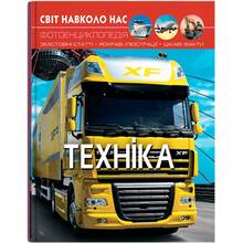 Книга КРИСТАЛ БУК Світ навколо нас. Техніка 2019 (978-966-936-946-8)