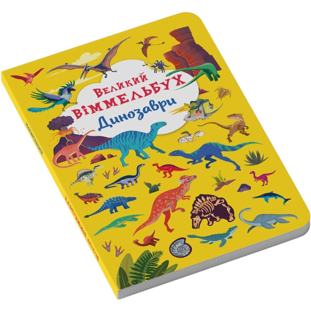 Зовнішній вигляд КНИГА КРИСТАЛ БУК Великий віммельбух. Динозаврі 2021 (978-966-987-994-3)