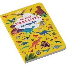 КНИГА КРИСТАЛ БУК Великий віммельбух. Динозаврі 2021 (978-966-987-994-3)