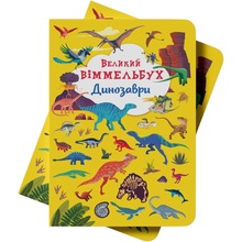 КНИГА КРИСТАЛ БУК Великий віммельбух. Динозаврі 2021 (978-966-987-994-3)
