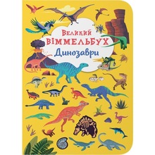КНИГА КРИСТАЛ БУК Великий віммельбух. Динозаврі 2021 (978-966-987-994-3)