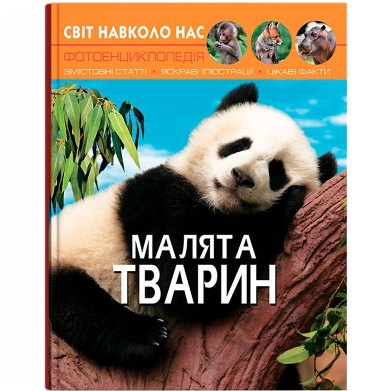 КНИГА КРИСТАЛ БУК Світ навколо нас. Малята тварин 2019 (978-966-936-949-9)