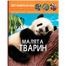 КНИГА КРИСТАЛ БУК Світ навколо нас. Діти тварин 2019 (978-966-936-949-9)