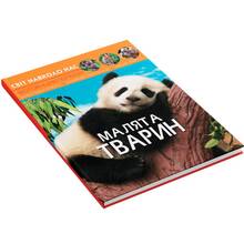 КНИГА КРИСТАЛ БУК Світ навколо нас. Малята тварин 2019 (978-966-936-949-9)