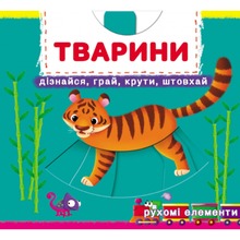 Книга КРИСТАЛ БУК Тварини. Дізнайся, грай, крути, штовхай 2021 (978-966-987-880-9)