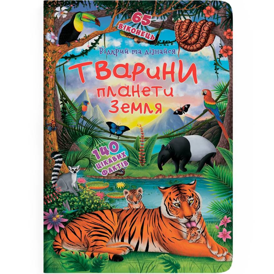 Книга КРИСТАЛ БУК Книга з секретними віконцями.Відкрий та дізнайся.Тварини планети Земля 2019