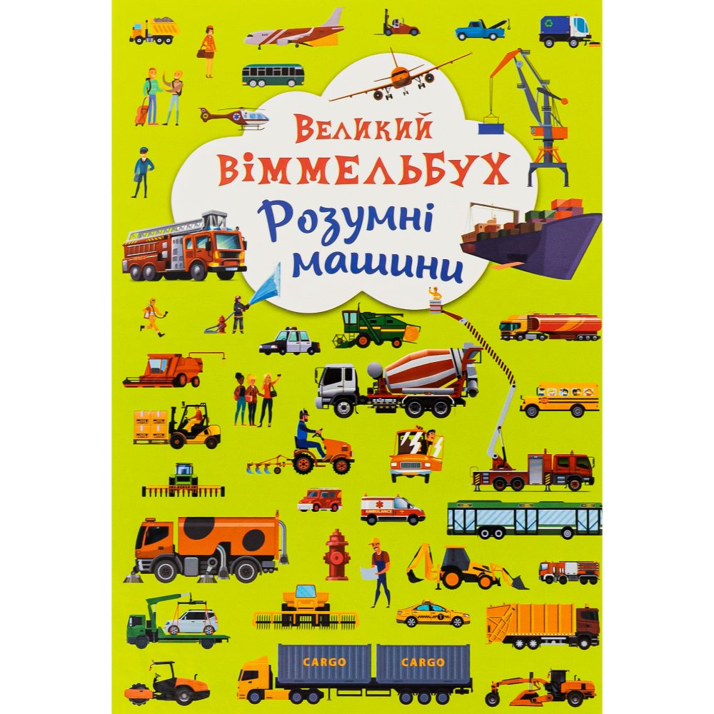КНИГА КРИСТАЛ БУК Великий віммельбух. Розумні машини 2023 (978-966-987-996-7) КНИГА КРИСТАЛ БУК Великий віммельбух. Розумні машини 2023 (978-966-987-996-7)