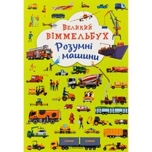 КНИГА КРИСТАЛ БУК Великий віммельбух. Розумні машини 2023 (978-966-987-996-7)
