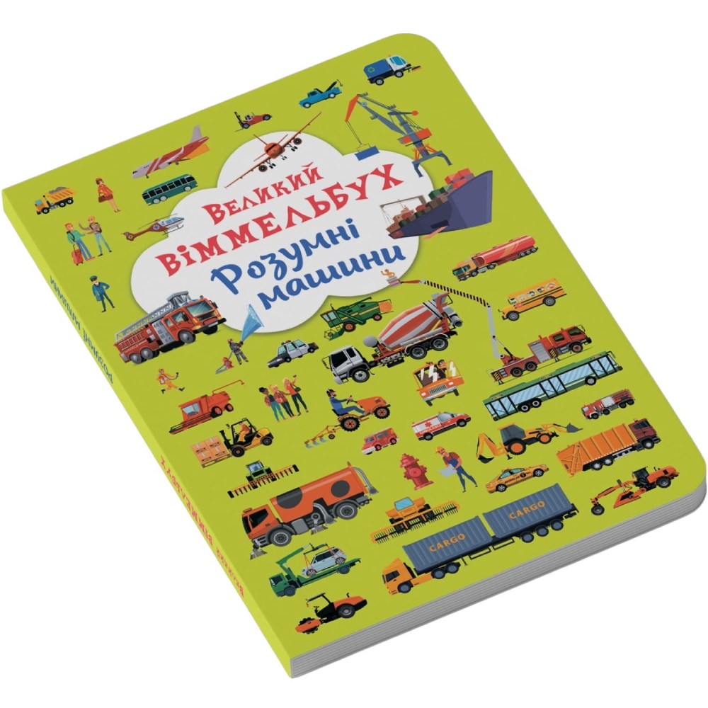 Зовнішній вигляд КНИГА КРИСТАЛ БУК Великий віммельбух. Розумні машини 2023 (978-966-987-996-7)