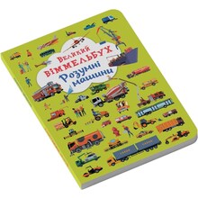 КНИГА КРИСТАЛ БУК Великий віммельбух. Розумні машини 2023 (978-966-987-996-7)