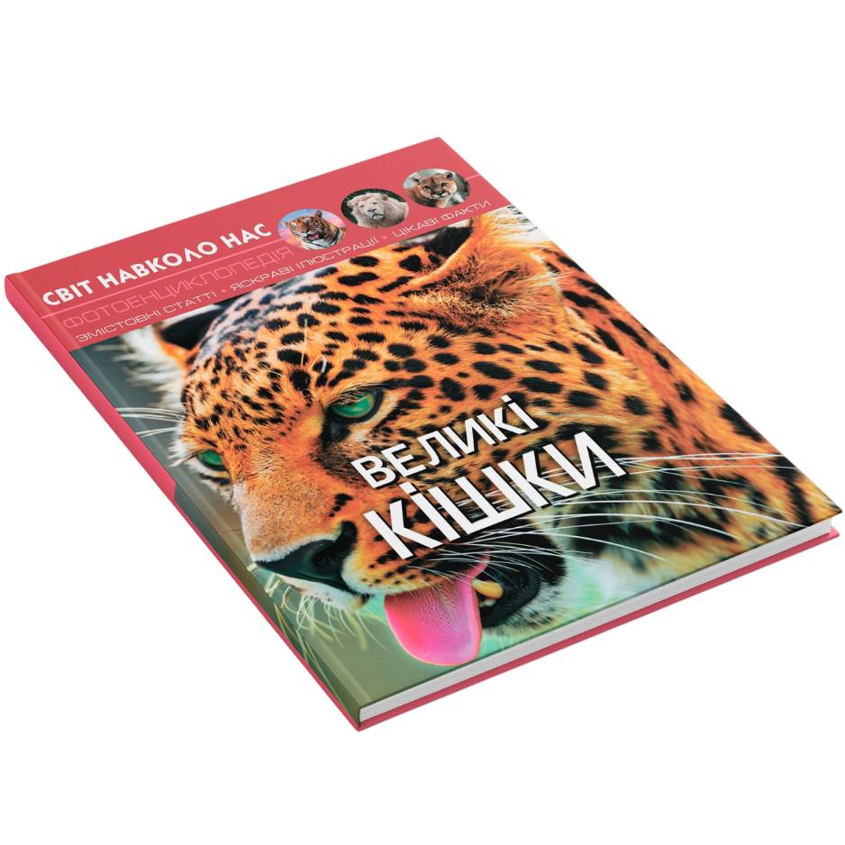 Книга КРИСТАЛ БУК Світ навколо нас. Великі кішки 2019 (978-966-936-955-0) Вид детской литературы энциклопедии и познавательные книги
