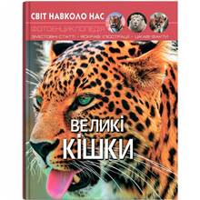 Книга КРИСТАЛ БУК Світ навколо нас. Великі кішки 2019 (978-966-936-955-0)