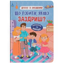Книга КРИСТАЛ БУК Дружу з емоціями. Що робити, якщо заздриш? 2024 (978-617-547-541-6)