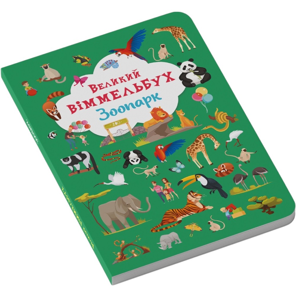 Покупка КНИГА КРИСТАЛ БУК Великий віммельбух. Зоопарк 2022 (978-966-987-998-1)