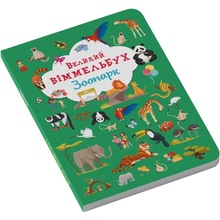 КНИГА КРИСТАЛ БУК Великий віммельбух. Зоопарк 2022 (978-966-987-998-1)