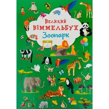 КНИГА КРИСТАЛ БУК Великий віммельбух. Зоопарк 2022 (978-966-987-998-1)