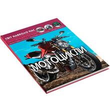 КНИГА КРИСТАЛ БУК Світ навколо нас. Мотоцикли 2019 (978-966-936-957-4)