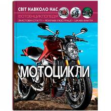 Книга КРИСТАЛ БУК Світ навколо нас. Мотоцикли 2019 (978-966-936-957-4)