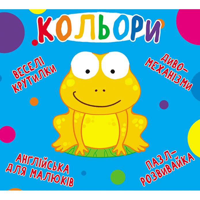 КНИГА КРИСТАЛ БУК Веселі крутилки. Кольорі 2020 (978-966-936-959-8)